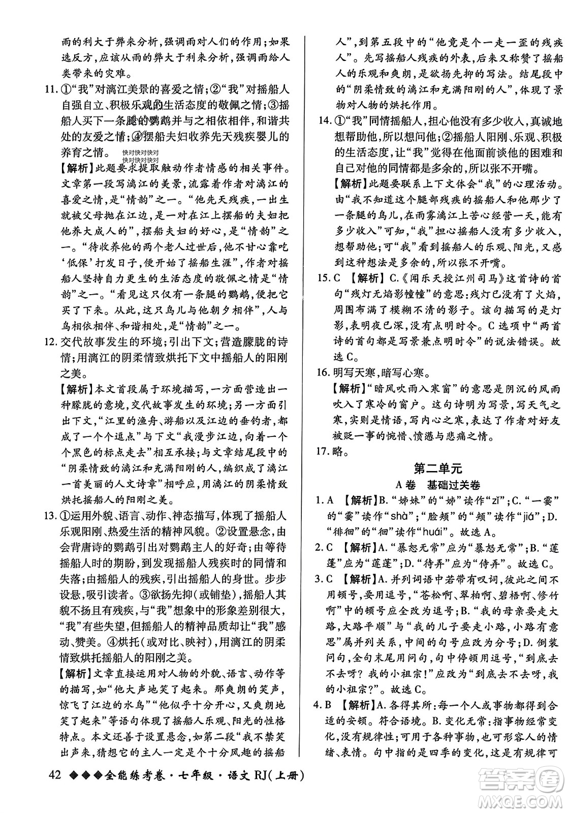 吉林教育出版社2023年秋全能練考卷七年級語文上冊人教版答案