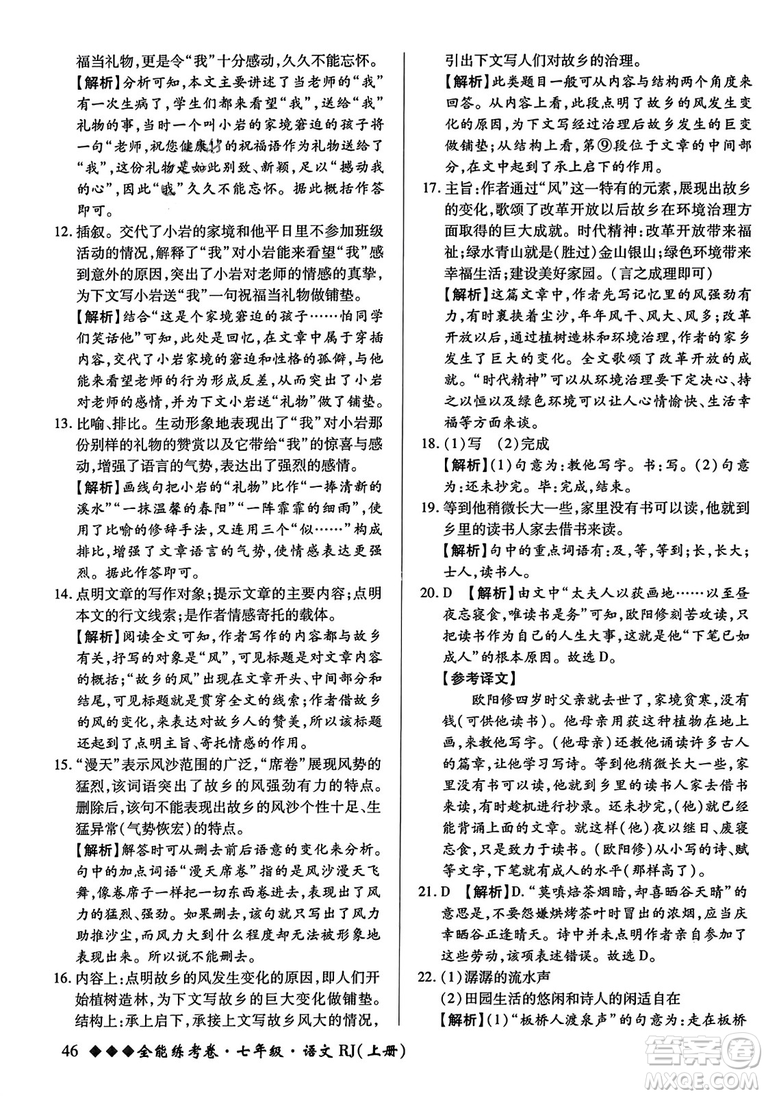 吉林教育出版社2023年秋全能練考卷七年級語文上冊人教版答案