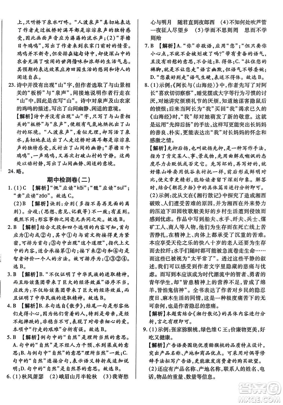 吉林教育出版社2023年秋全能練考卷七年級語文上冊人教版答案