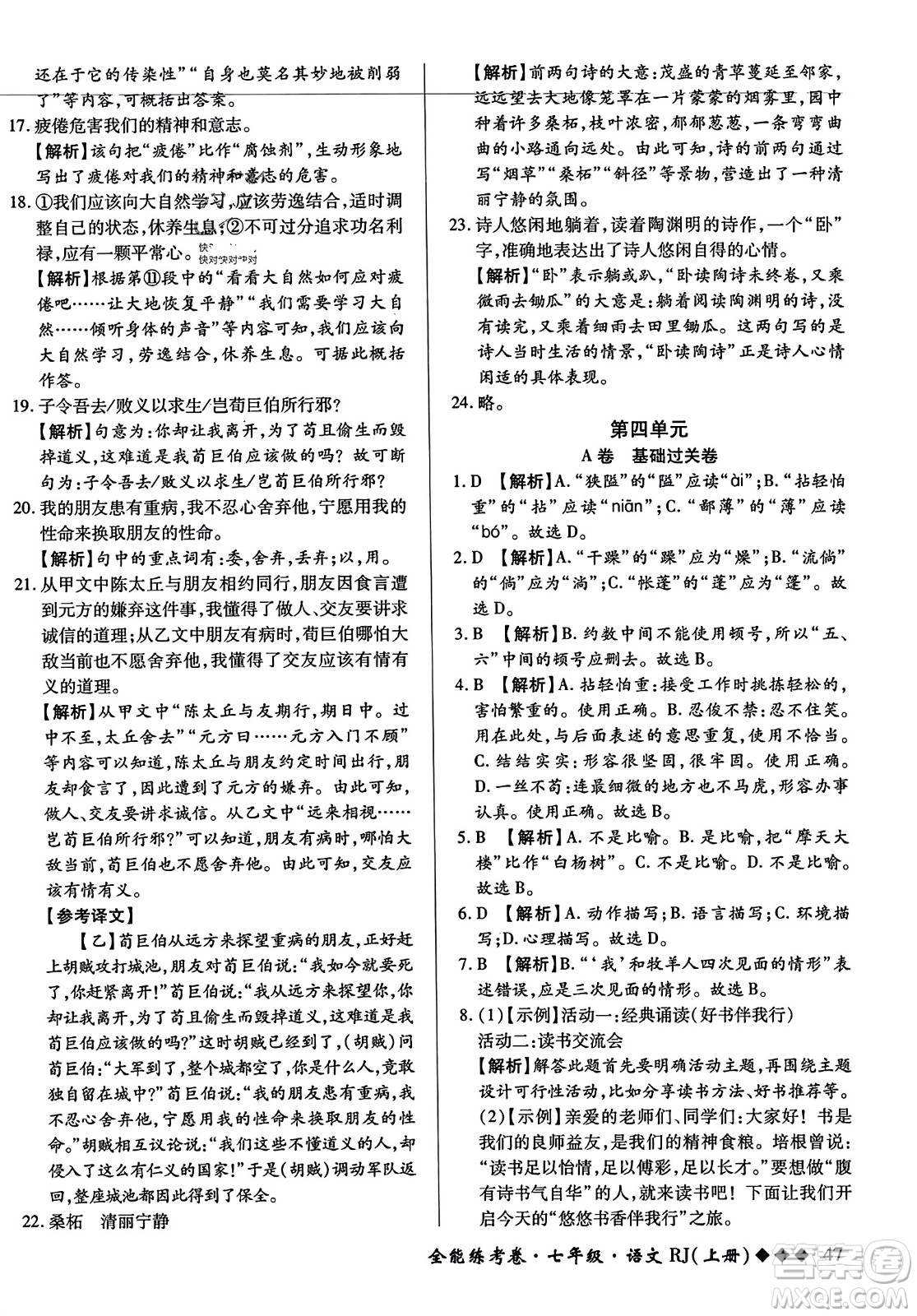 吉林教育出版社2023年秋全能練考卷七年級語文上冊人教版答案