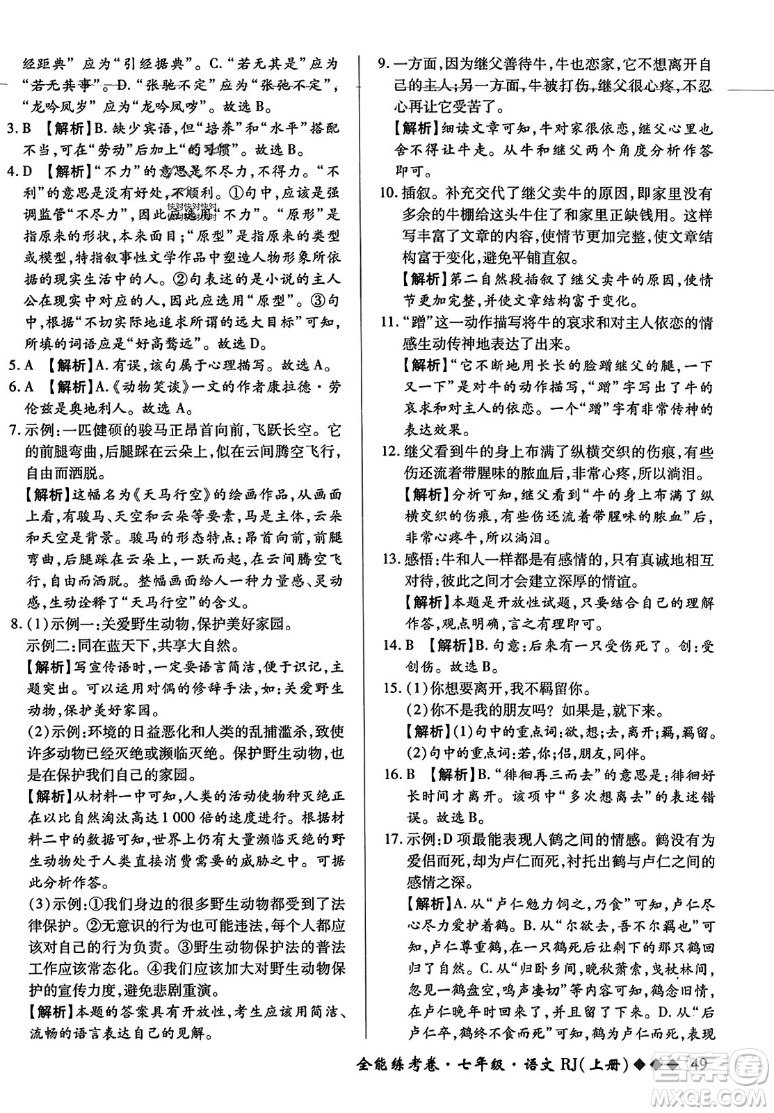 吉林教育出版社2023年秋全能練考卷七年級語文上冊人教版答案