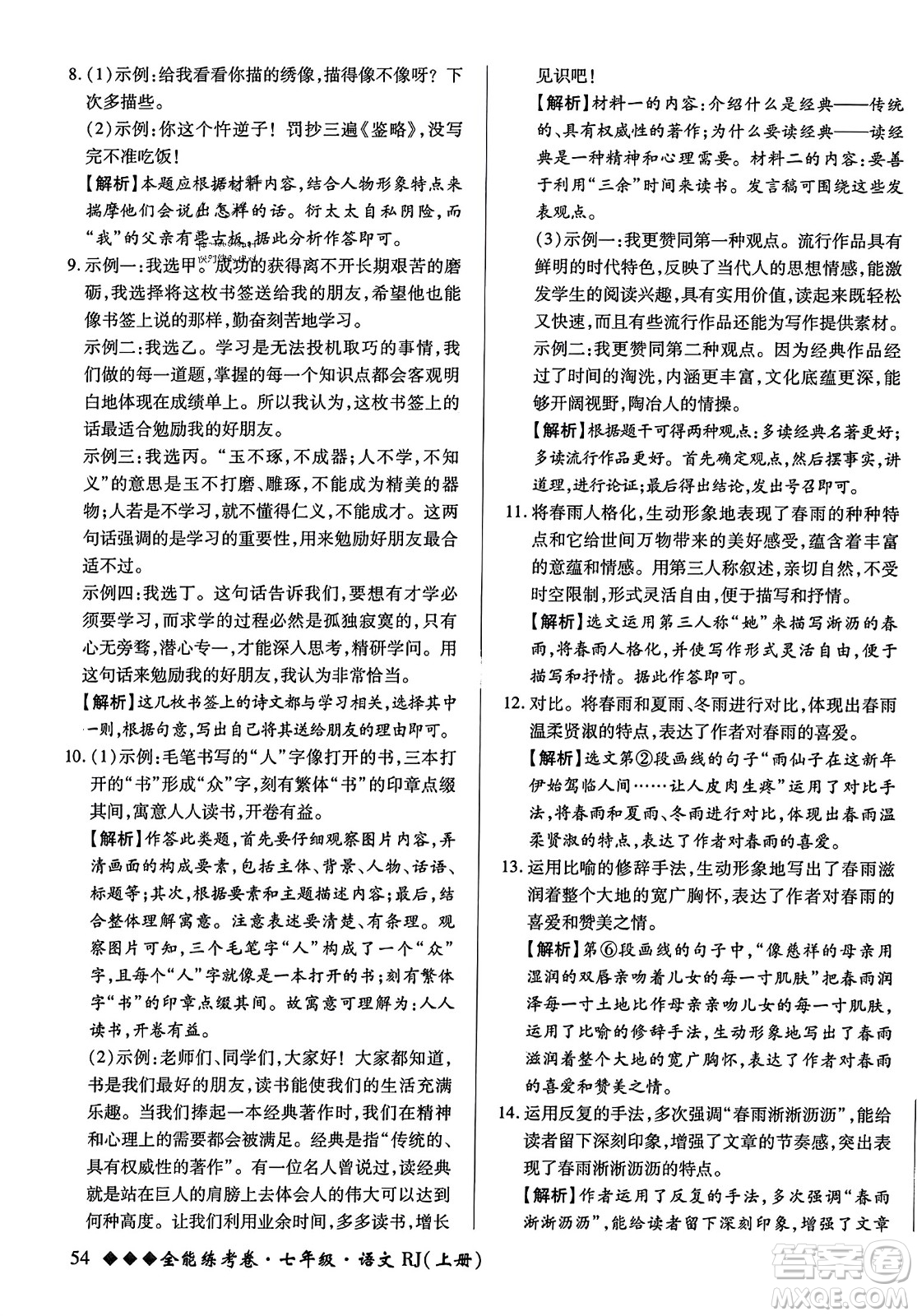 吉林教育出版社2023年秋全能練考卷七年級語文上冊人教版答案