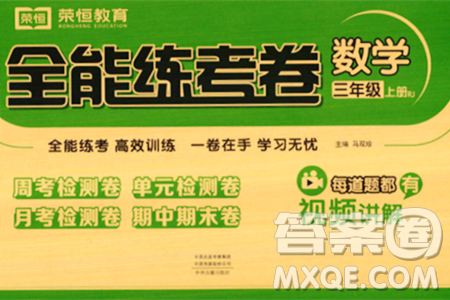 中州古籍出版社2023年秋全能練考卷三年級數(shù)學上冊人教版答案