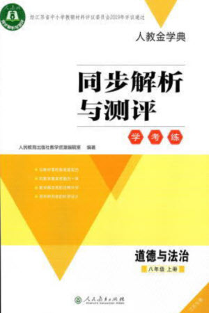 人民教育出版社2023年秋人教金學(xué)典同步解析與測評學(xué)考練八年級道德與法治上冊人教版江蘇專版參考答案