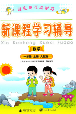 廣西教育出版社2023年秋自主與互動(dòng)學(xué)習(xí)新課程學(xué)習(xí)輔導(dǎo)一年級(jí)數(shù)學(xué)上冊(cè)人教版參考答案