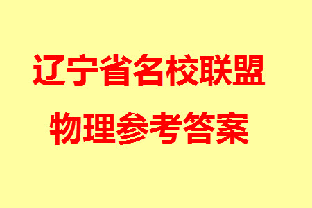 遼寧名校聯(lián)盟2023年高三12月份聯(lián)合考試物理參考答案