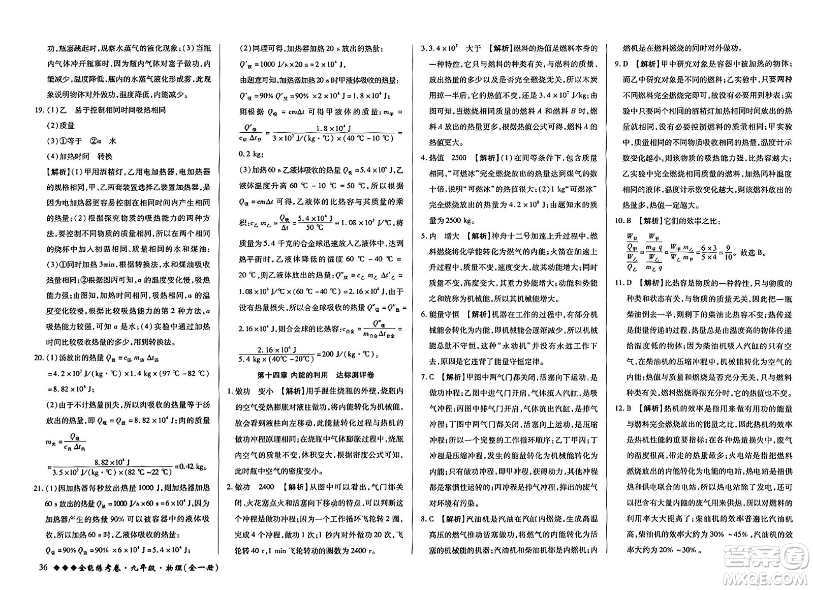 西安出版社2023年秋全能練考卷九年級(jí)物理全一冊(cè)人教版答案