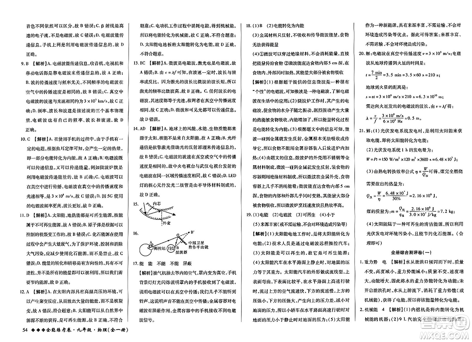 西安出版社2023年秋全能練考卷九年級(jí)物理全一冊(cè)人教版答案