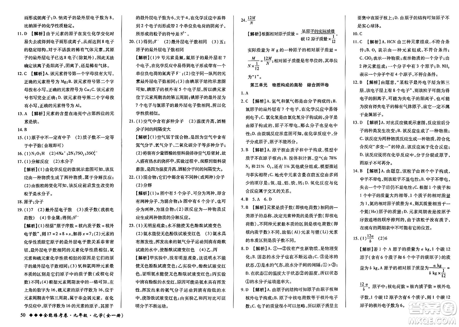 西安出版社2023年秋全能練考卷九年級(jí)化學(xué)全一冊(cè)人教版答案