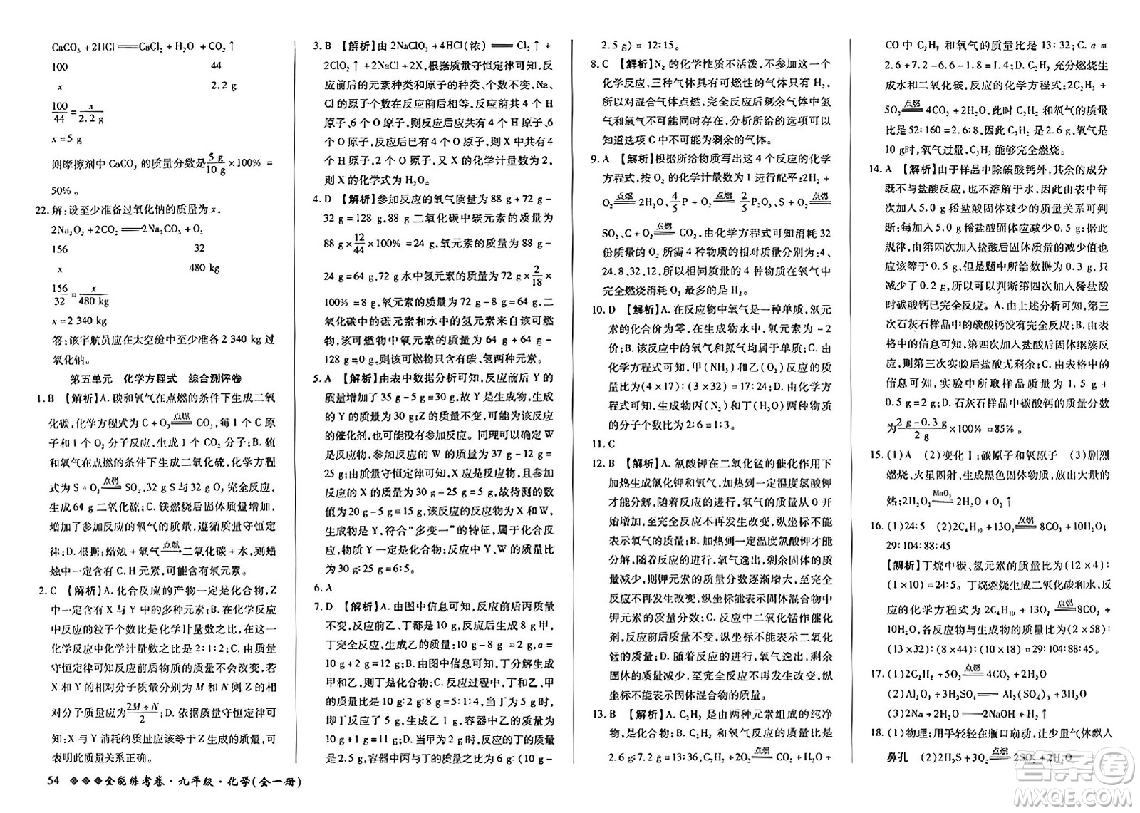 西安出版社2023年秋全能練考卷九年級(jí)化學(xué)全一冊(cè)人教版答案