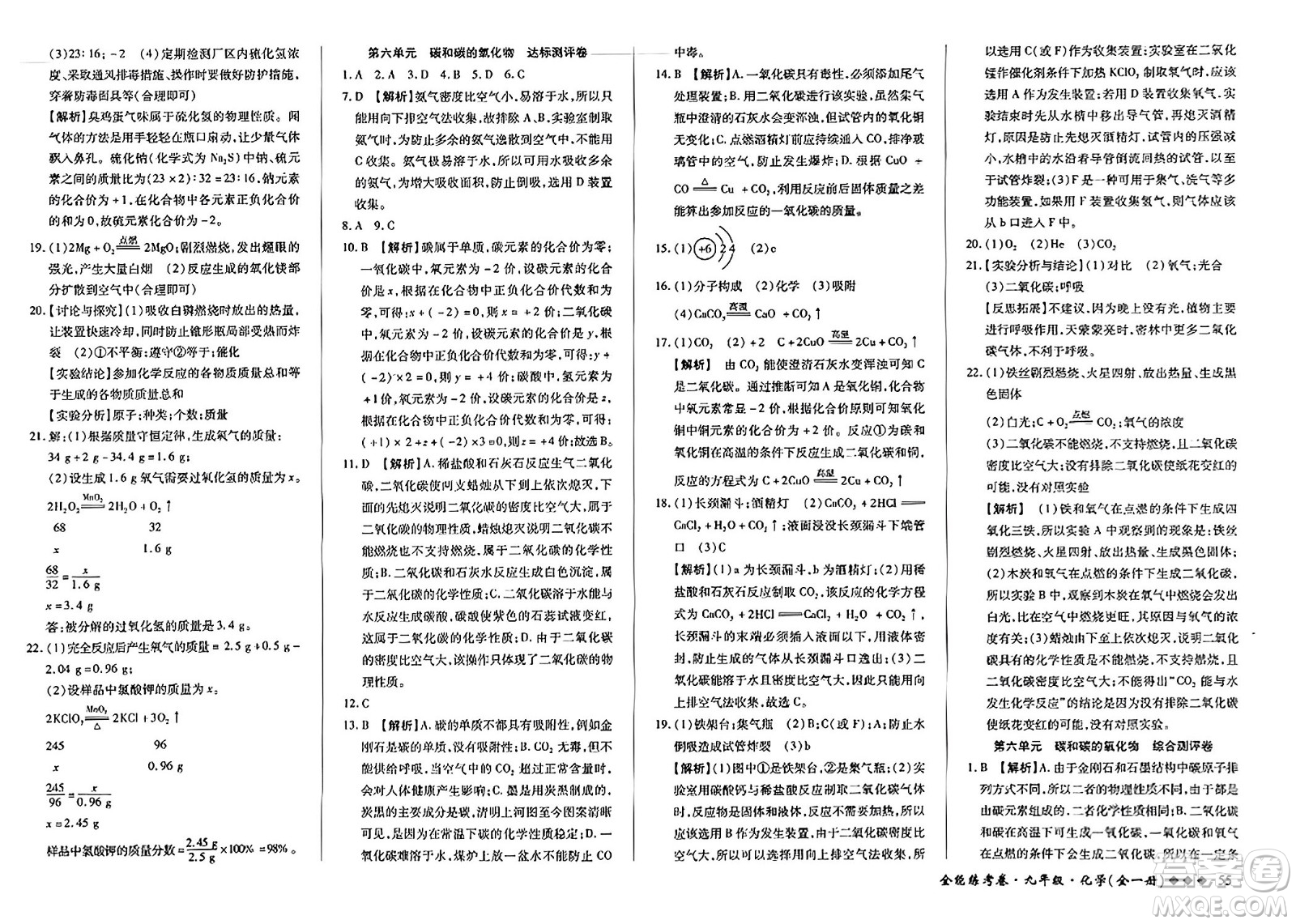 西安出版社2023年秋全能練考卷九年級(jí)化學(xué)全一冊(cè)人教版答案