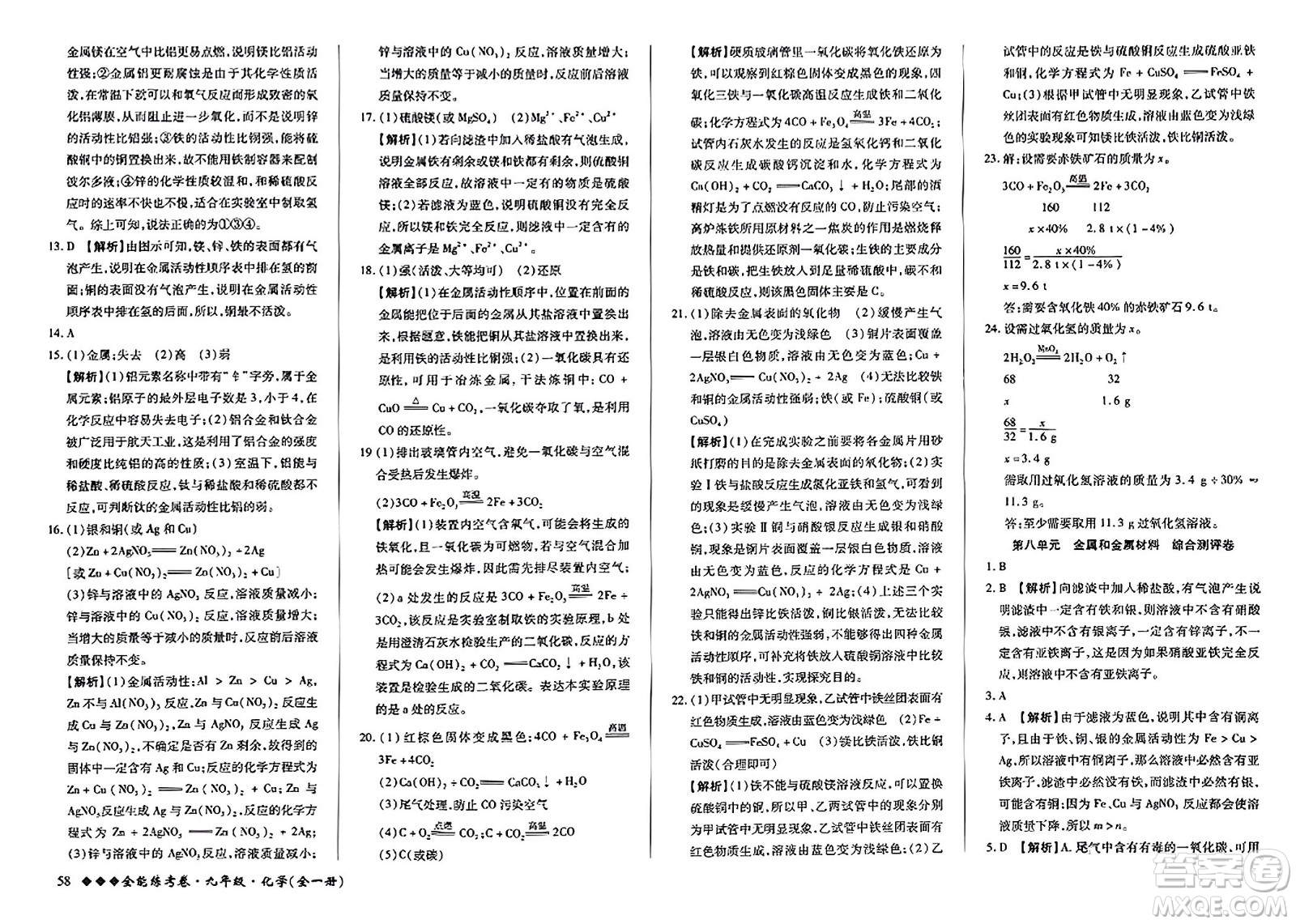 西安出版社2023年秋全能練考卷九年級(jí)化學(xué)全一冊(cè)人教版答案