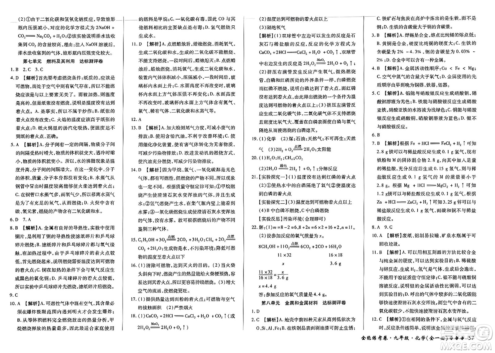 西安出版社2023年秋全能練考卷九年級(jí)化學(xué)全一冊(cè)人教版答案