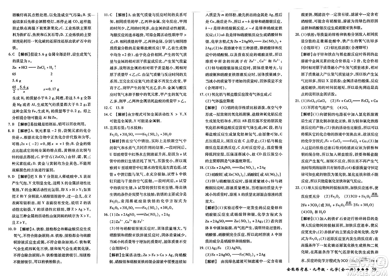 西安出版社2023年秋全能練考卷九年級(jí)化學(xué)全一冊(cè)人教版答案