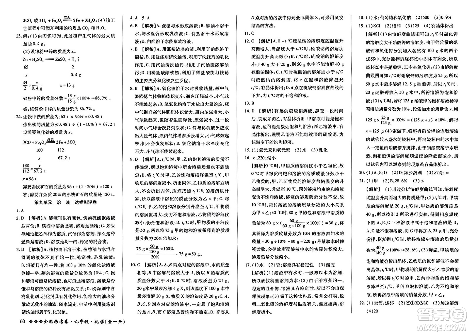 西安出版社2023年秋全能練考卷九年級(jí)化學(xué)全一冊(cè)人教版答案