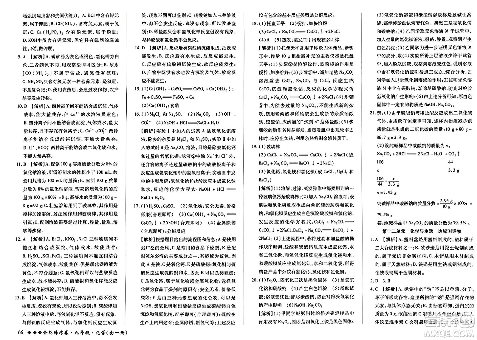 西安出版社2023年秋全能練考卷九年級(jí)化學(xué)全一冊(cè)人教版答案