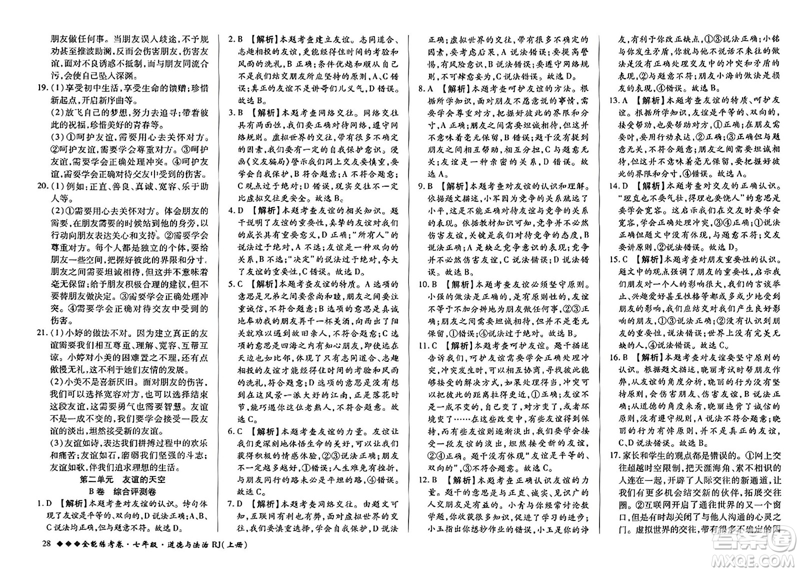 吉林教育出版社2023年秋全能練考卷七年級(jí)道德與法治上冊(cè)人教版答案