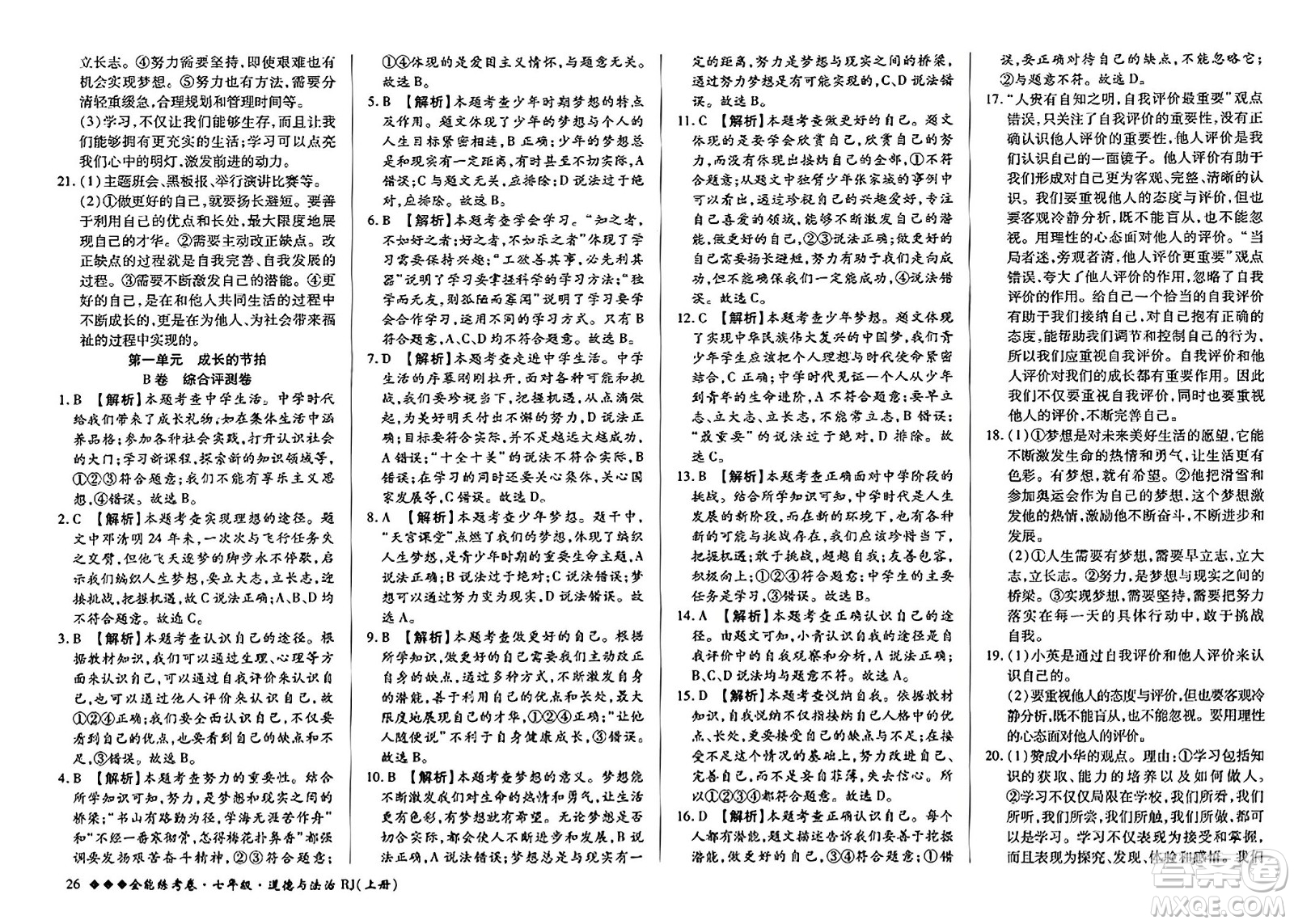 吉林教育出版社2023年秋全能練考卷七年級(jí)道德與法治上冊(cè)人教版答案