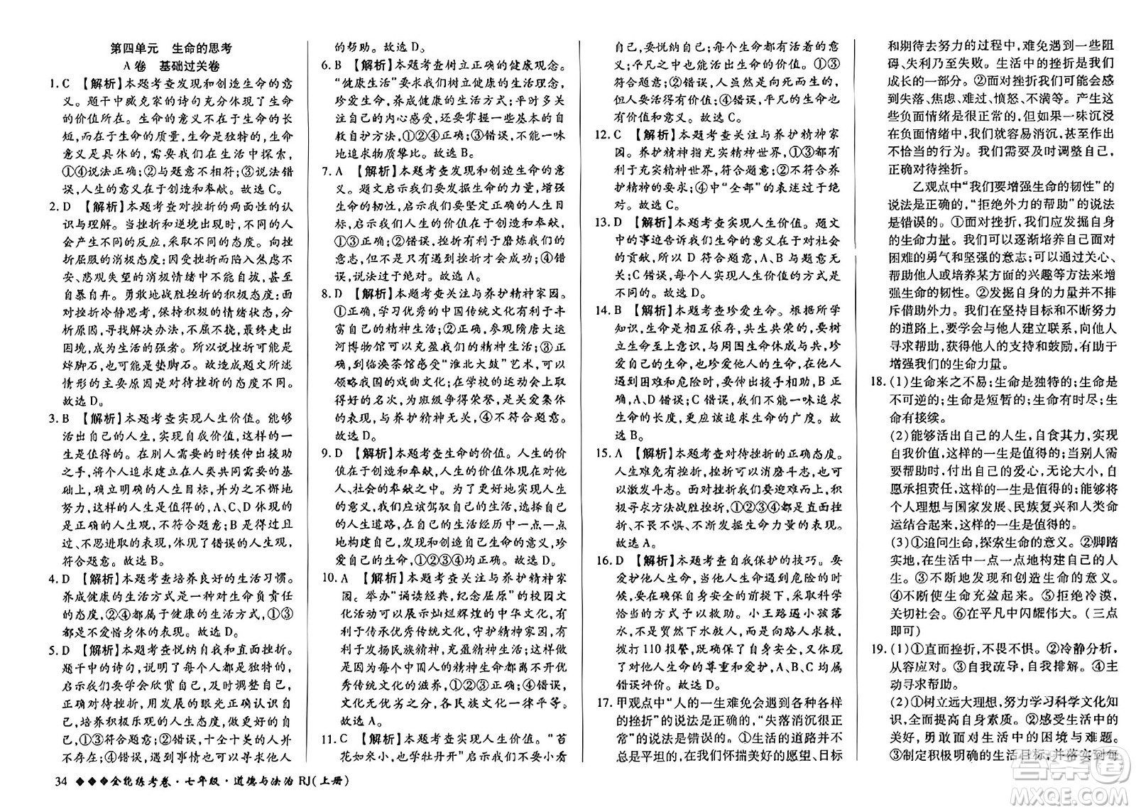 吉林教育出版社2023年秋全能練考卷七年級(jí)道德與法治上冊(cè)人教版答案