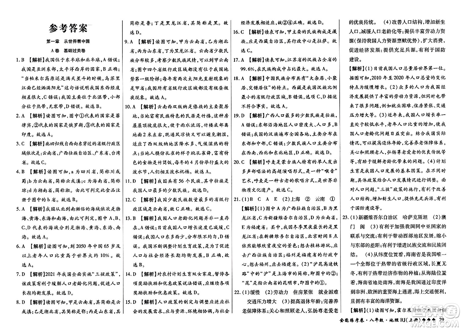 吉林教育出版社2023年秋全能練考卷八年級(jí)地理上冊(cè)人教版答案