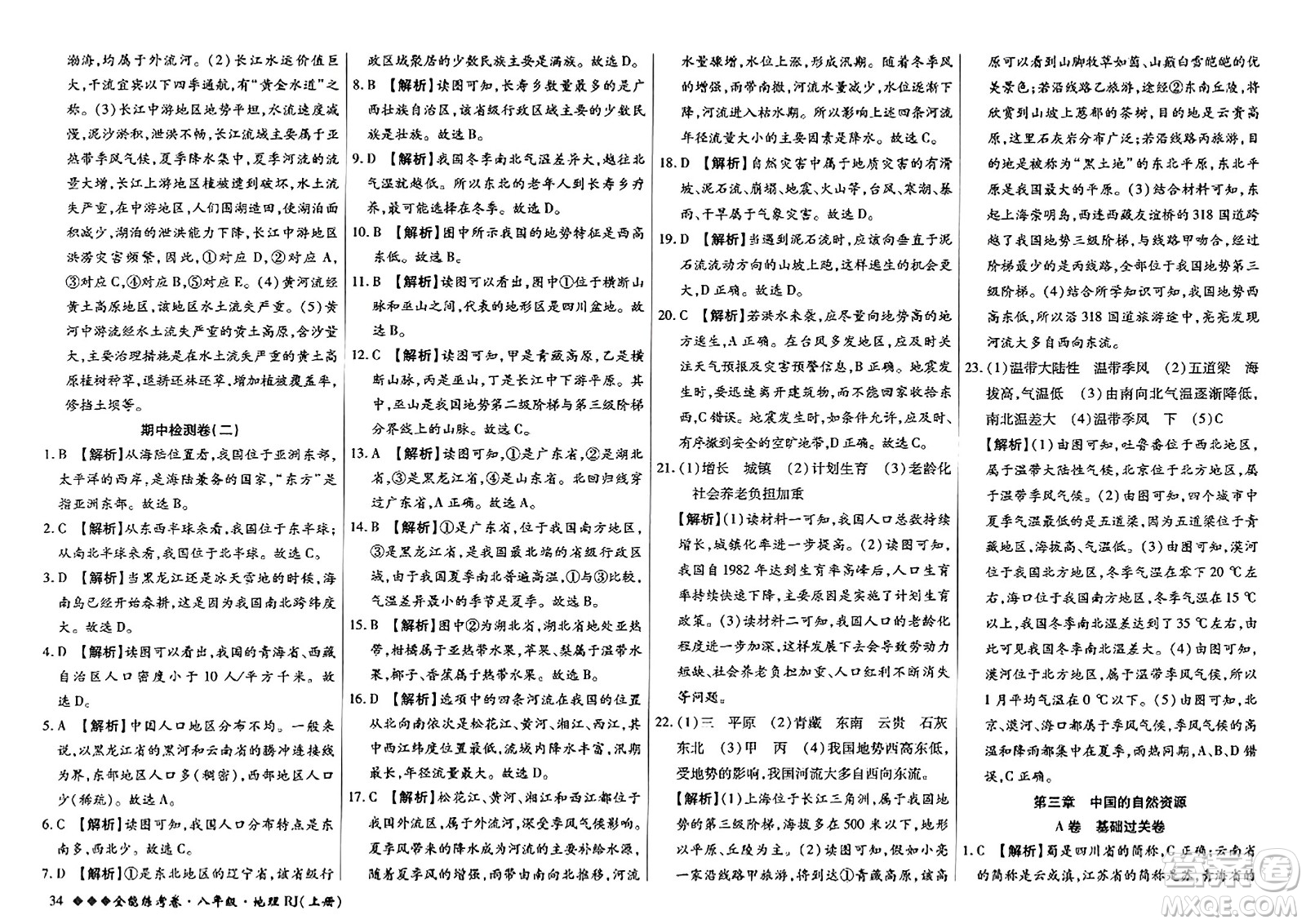 吉林教育出版社2023年秋全能練考卷八年級(jí)地理上冊(cè)人教版答案