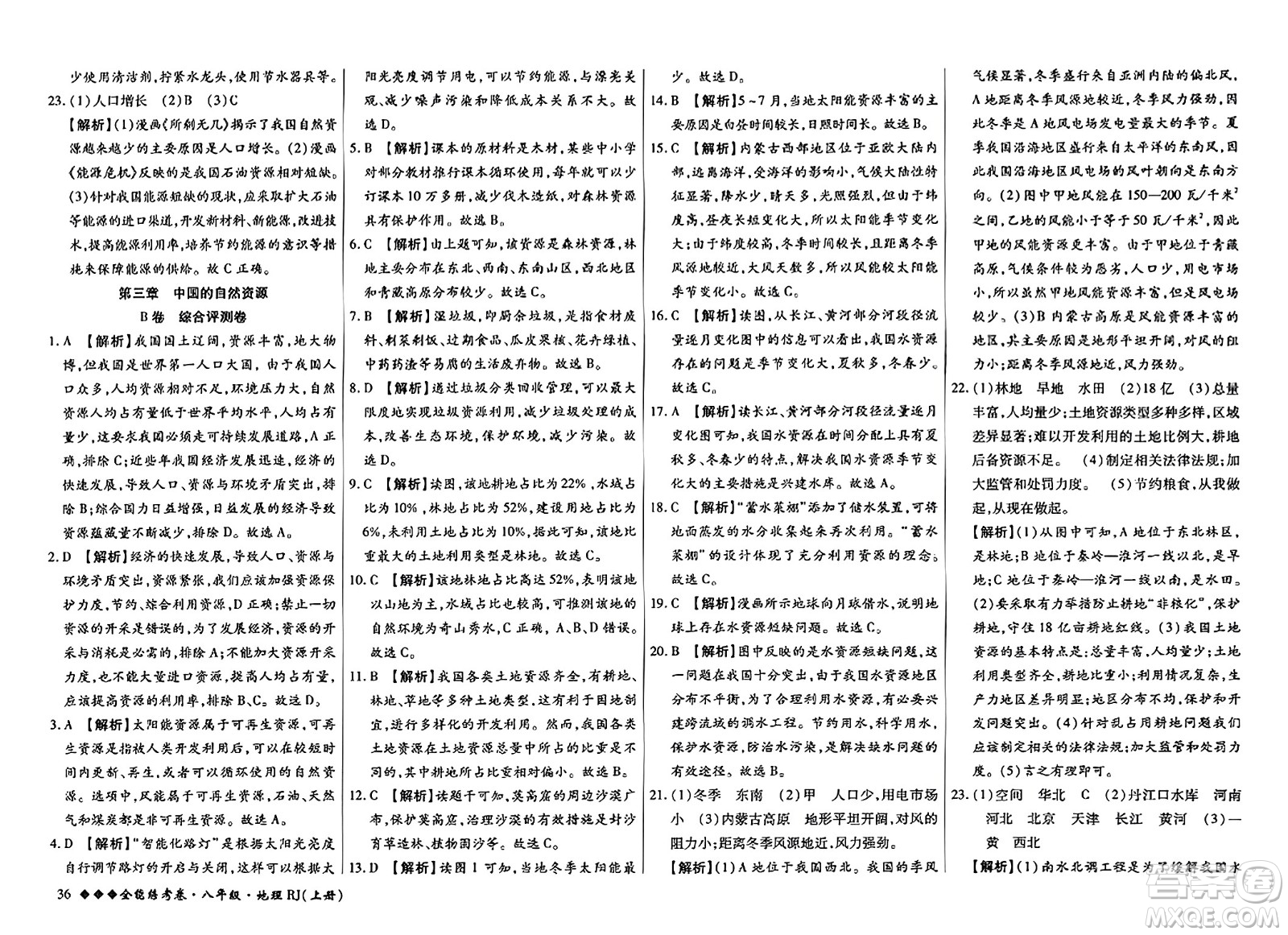 吉林教育出版社2023年秋全能練考卷八年級(jí)地理上冊(cè)人教版答案