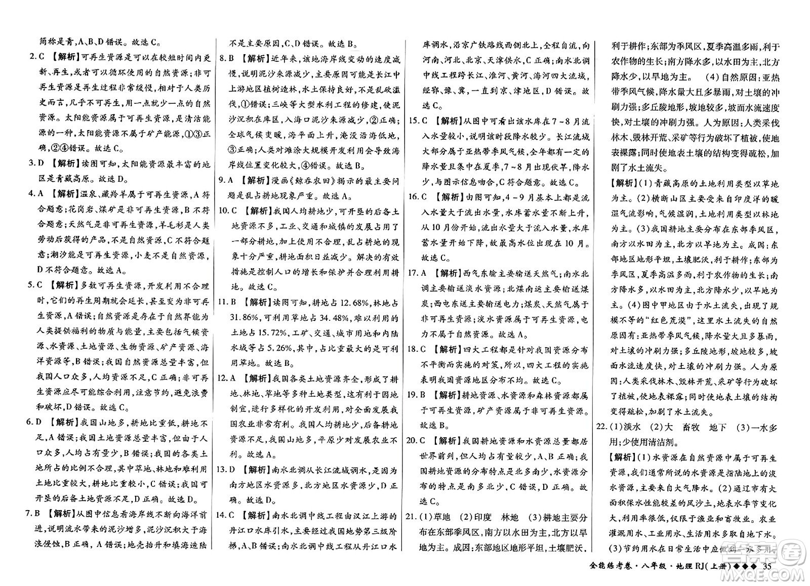 吉林教育出版社2023年秋全能練考卷八年級(jí)地理上冊(cè)人教版答案