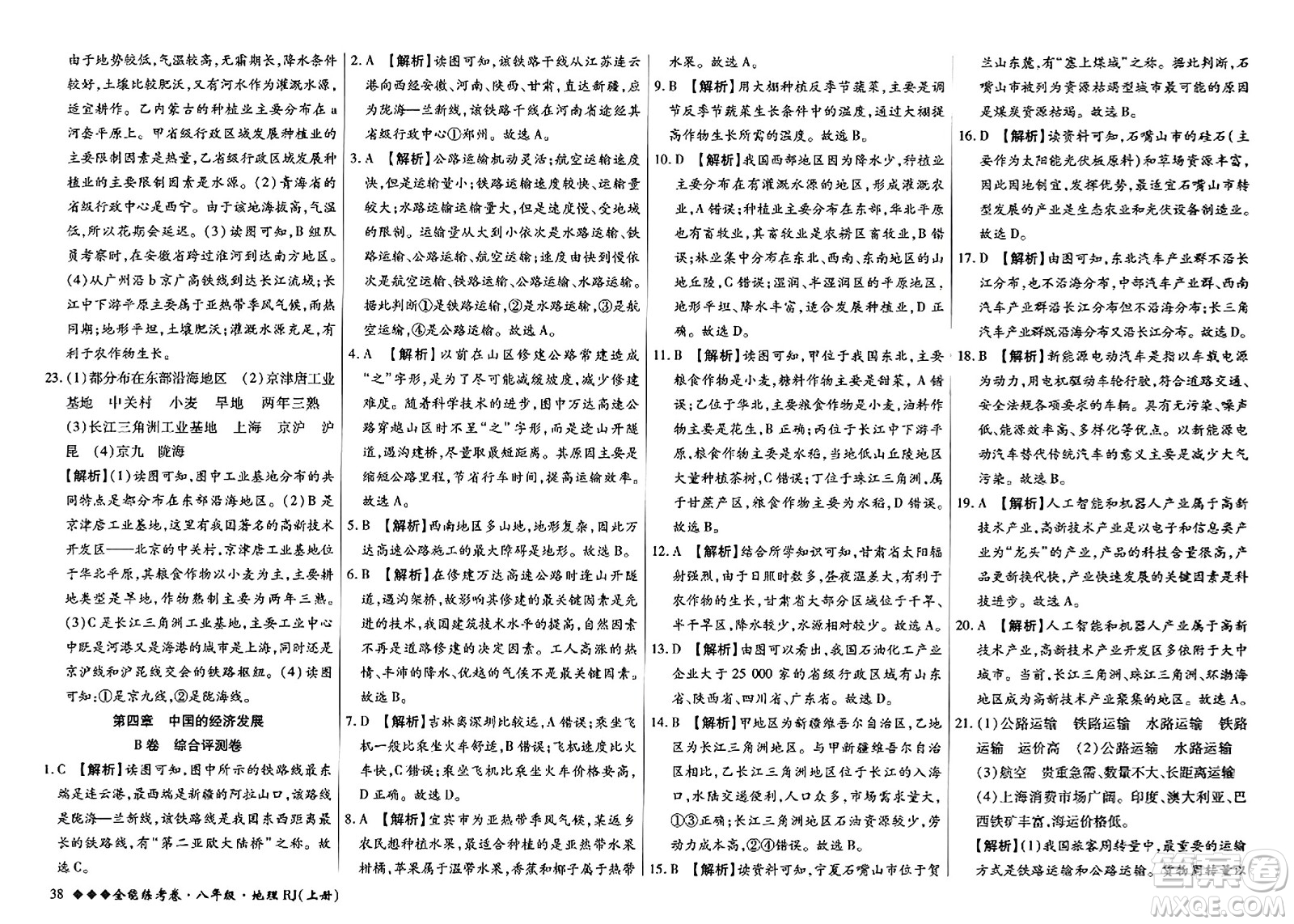 吉林教育出版社2023年秋全能練考卷八年級(jí)地理上冊(cè)人教版答案