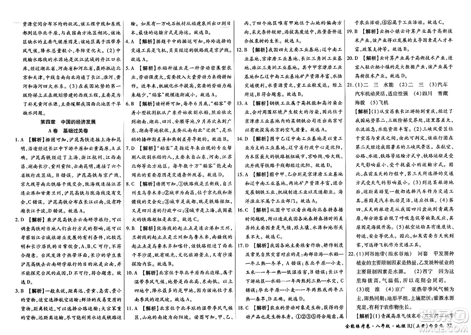 吉林教育出版社2023年秋全能練考卷八年級(jí)地理上冊(cè)人教版答案