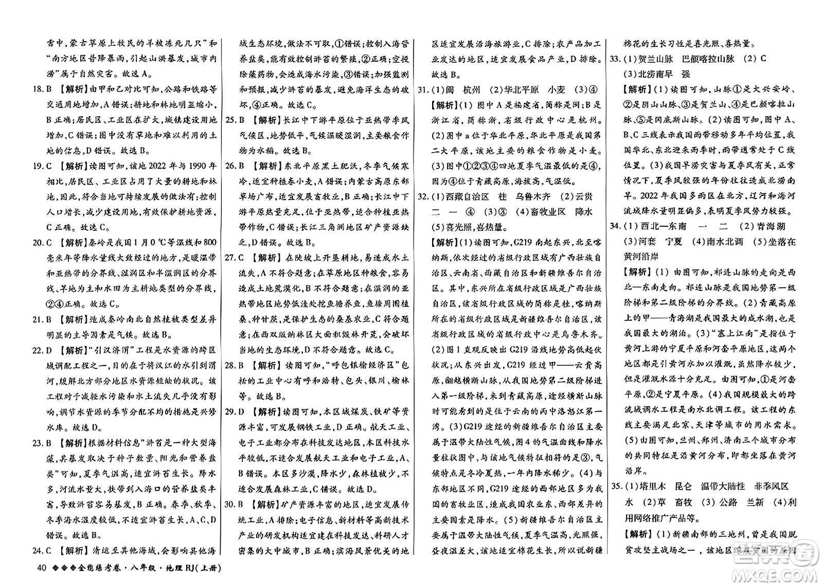 吉林教育出版社2023年秋全能練考卷八年級(jí)地理上冊(cè)人教版答案