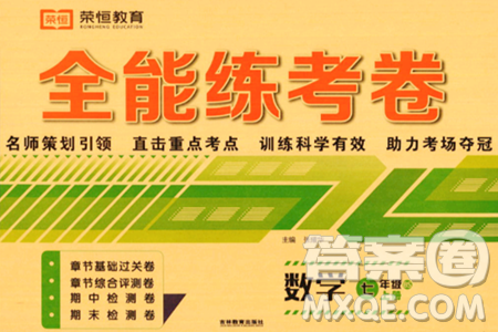 吉林教育出版社2023年秋全能練考卷七年級數(shù)學(xué)上冊北師大版答案