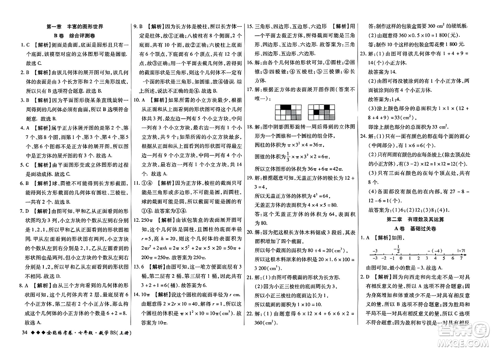 吉林教育出版社2023年秋全能練考卷七年級數(shù)學(xué)上冊北師大版答案