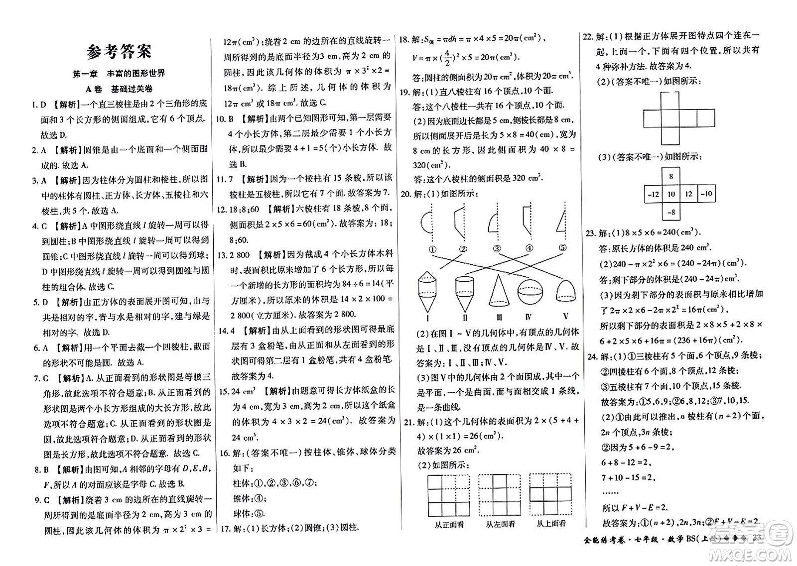 吉林教育出版社2023年秋全能練考卷七年級數(shù)學(xué)上冊北師大版答案