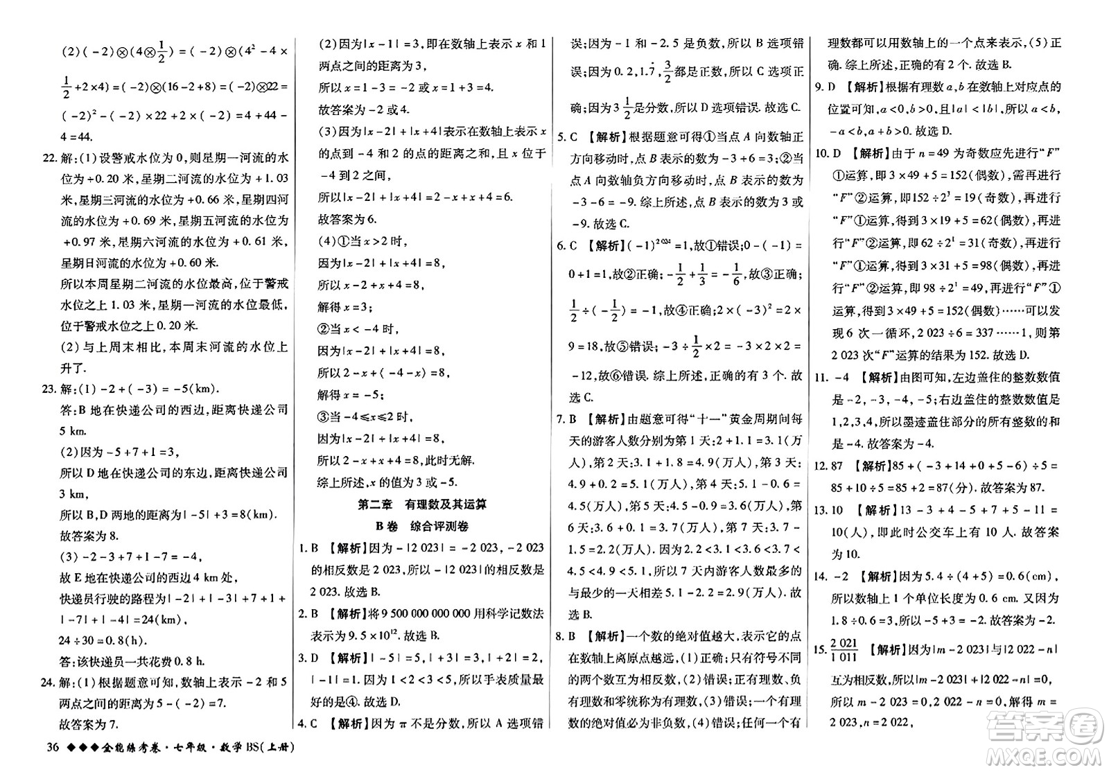 吉林教育出版社2023年秋全能練考卷七年級數(shù)學(xué)上冊北師大版答案