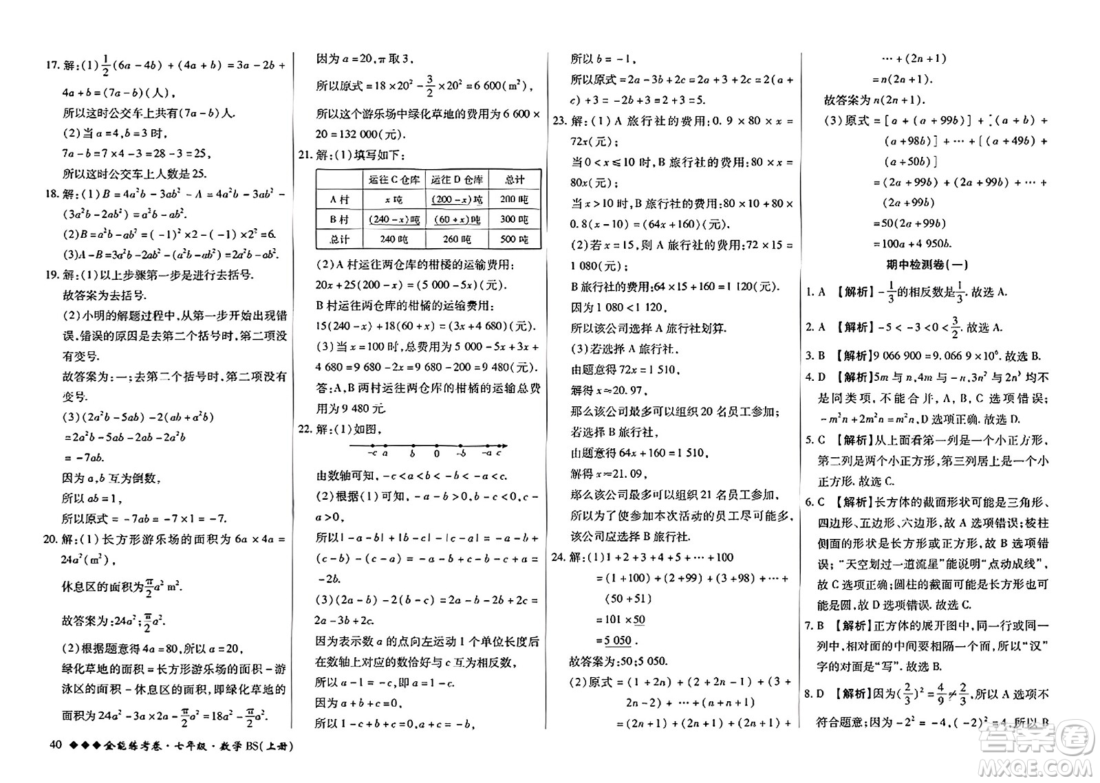 吉林教育出版社2023年秋全能練考卷七年級數(shù)學(xué)上冊北師大版答案