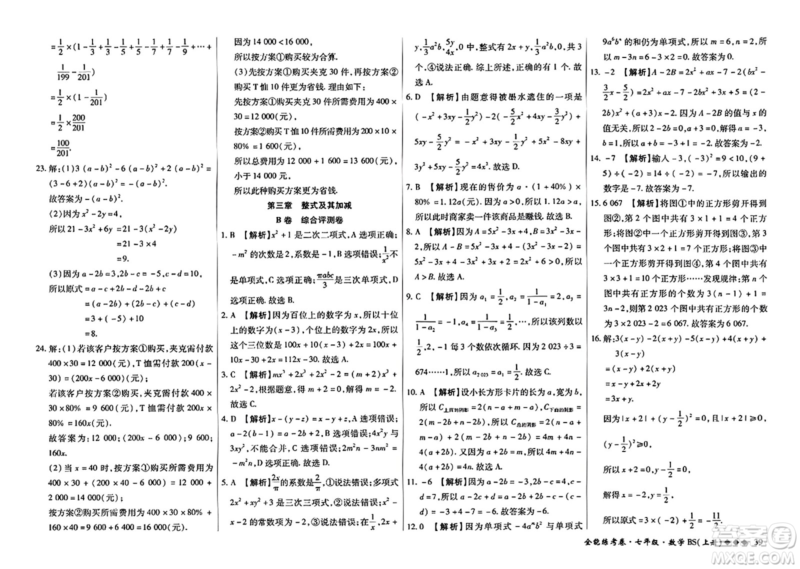 吉林教育出版社2023年秋全能練考卷七年級數(shù)學(xué)上冊北師大版答案