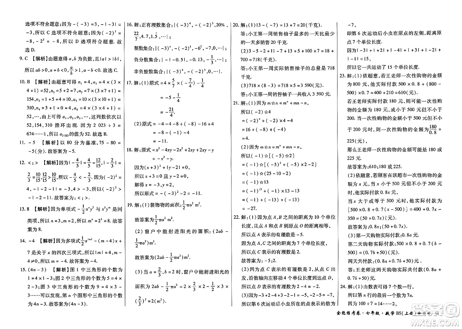 吉林教育出版社2023年秋全能練考卷七年級數(shù)學(xué)上冊北師大版答案