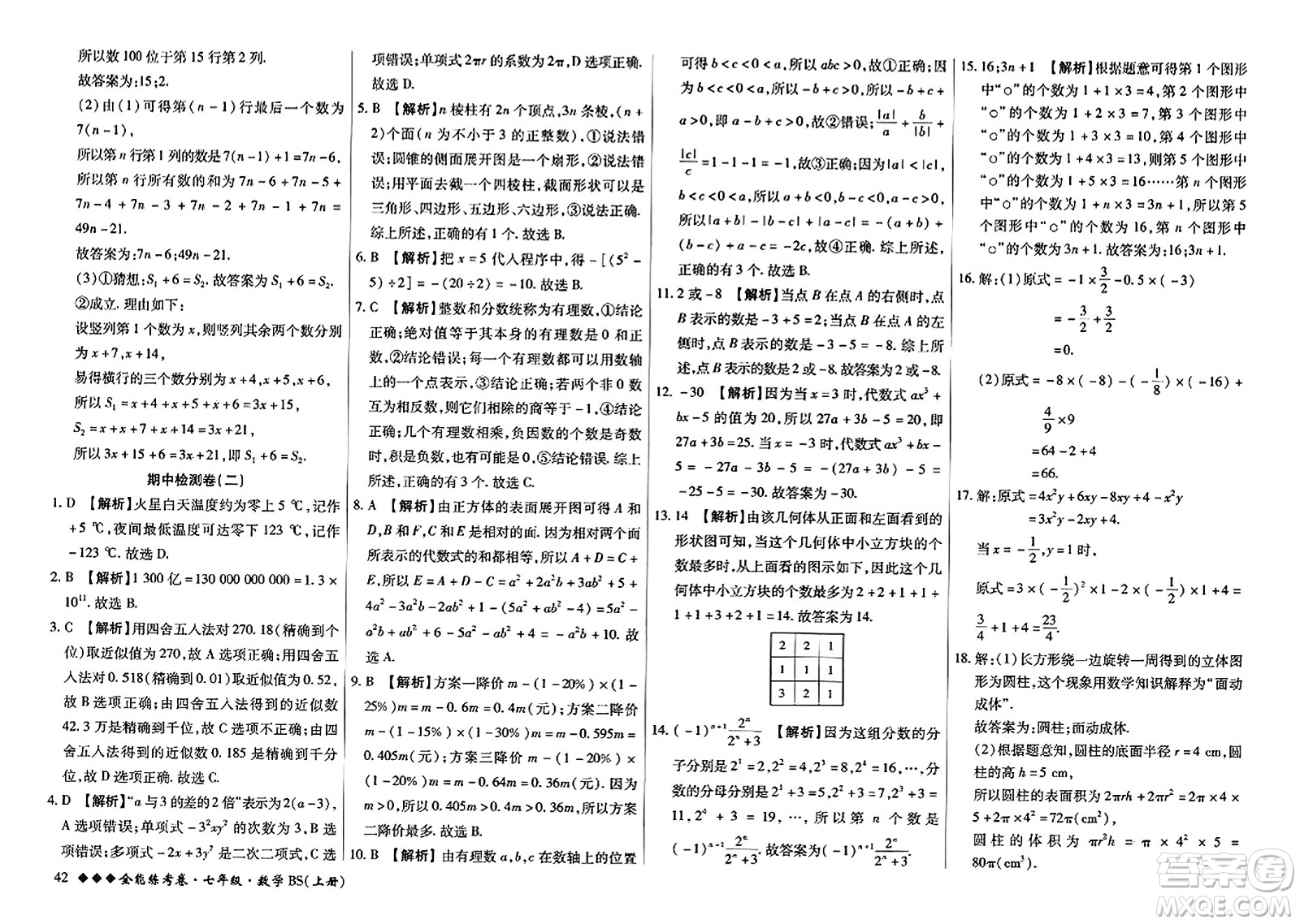 吉林教育出版社2023年秋全能練考卷七年級數(shù)學(xué)上冊北師大版答案