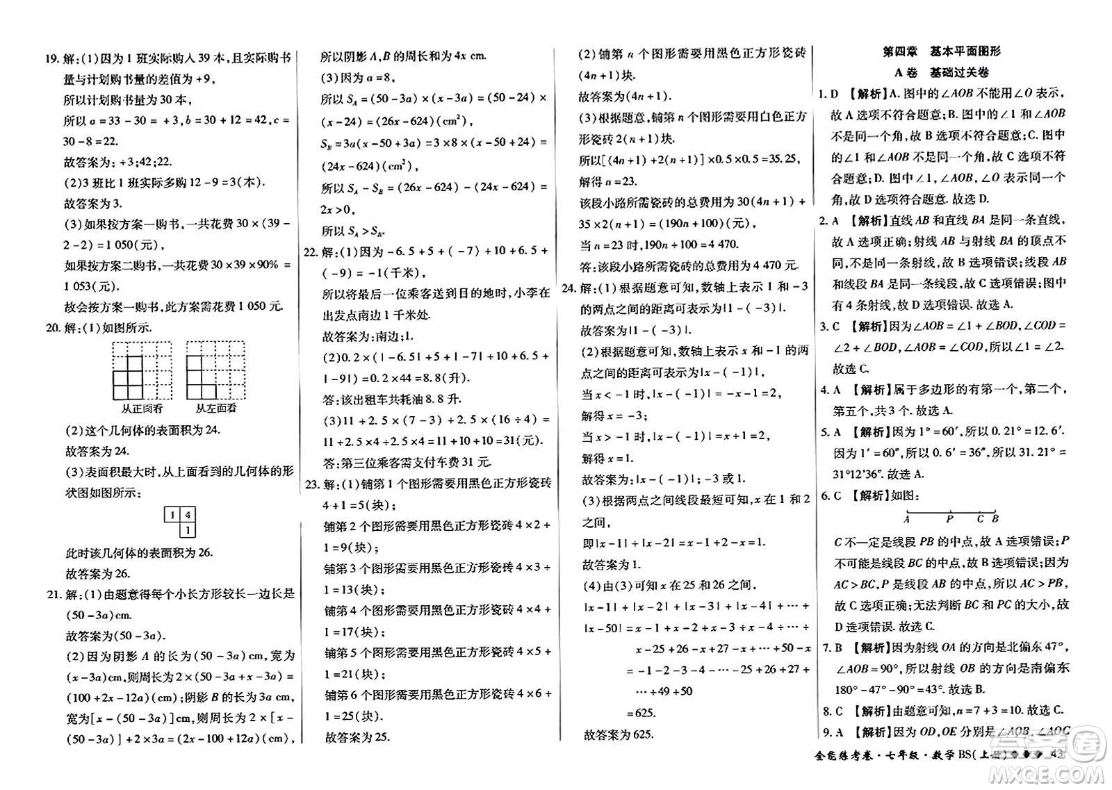 吉林教育出版社2023年秋全能練考卷七年級數(shù)學(xué)上冊北師大版答案