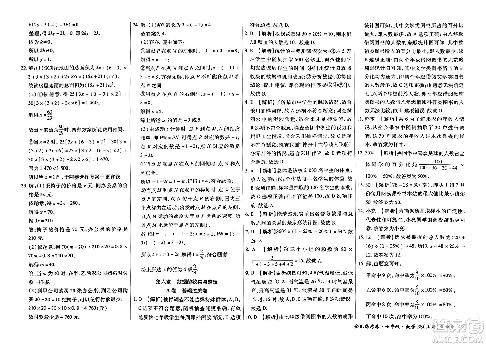 吉林教育出版社2023年秋全能練考卷七年級數(shù)學(xué)上冊北師大版答案