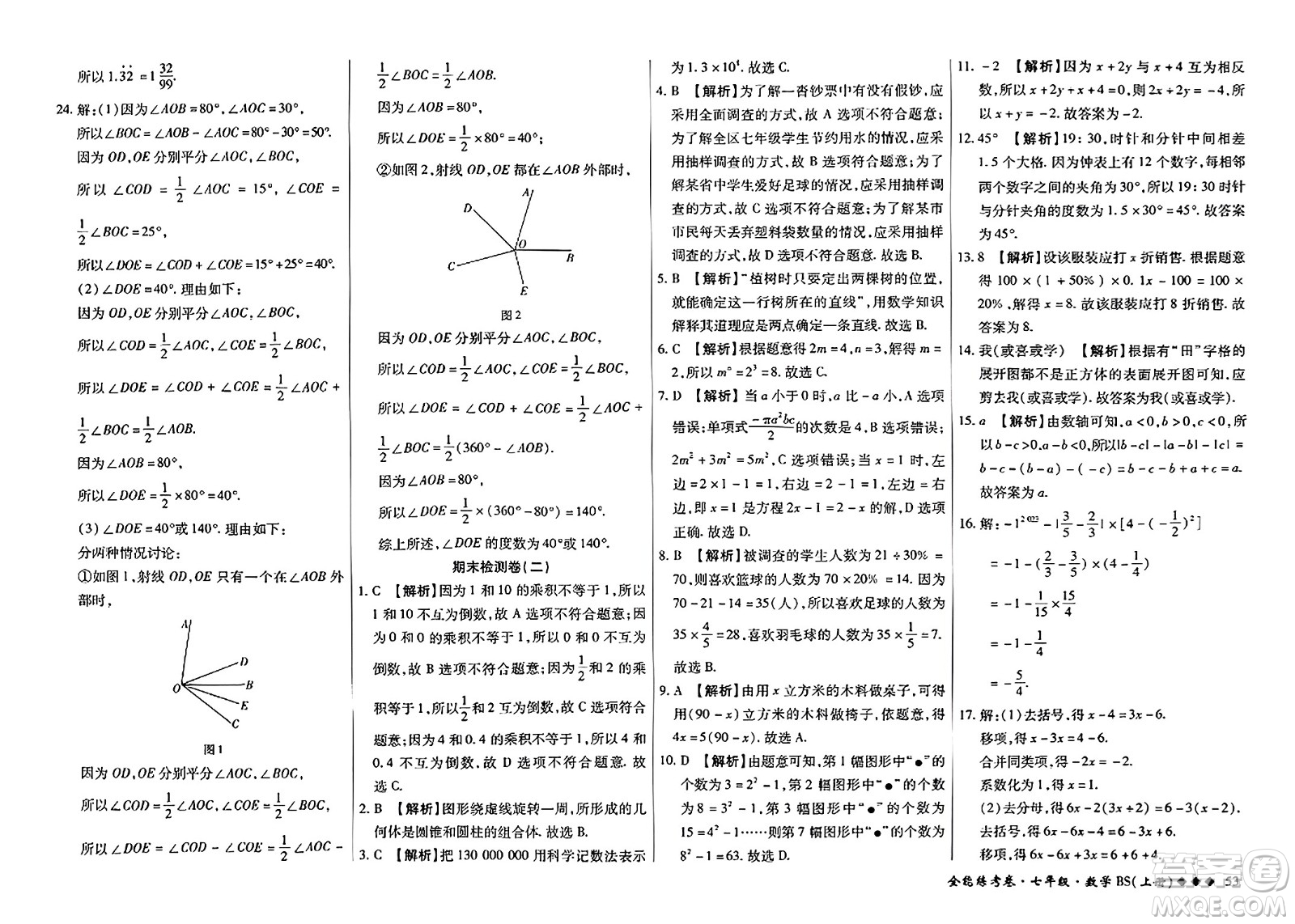 吉林教育出版社2023年秋全能練考卷七年級數(shù)學(xué)上冊北師大版答案