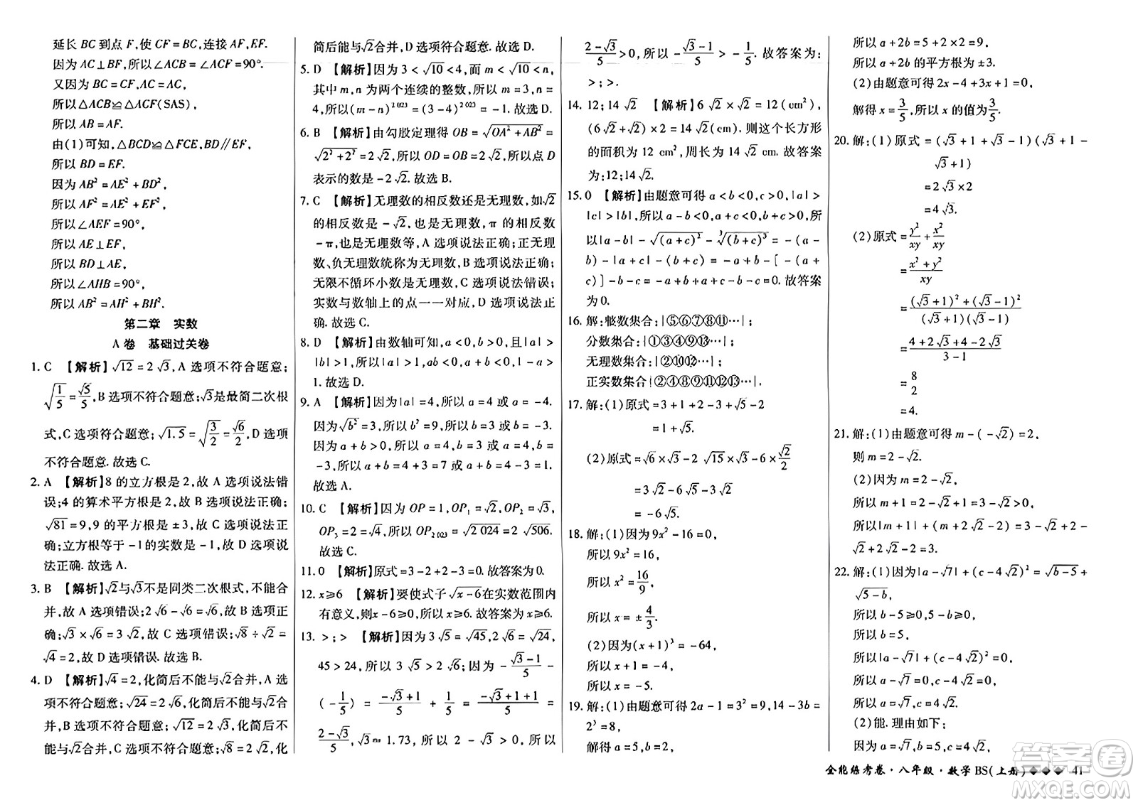 吉林教育出版社2023年秋全能練考卷八年級(jí)數(shù)學(xué)上冊(cè)北師大版答案