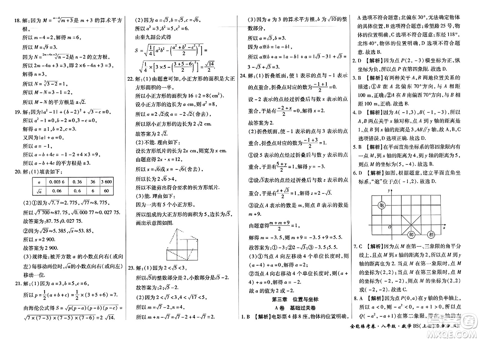 吉林教育出版社2023年秋全能練考卷八年級(jí)數(shù)學(xué)上冊(cè)北師大版答案