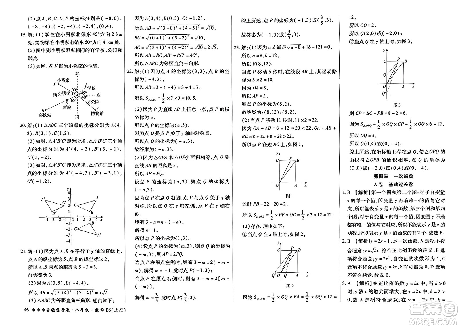 吉林教育出版社2023年秋全能練考卷八年級(jí)數(shù)學(xué)上冊(cè)北師大版答案