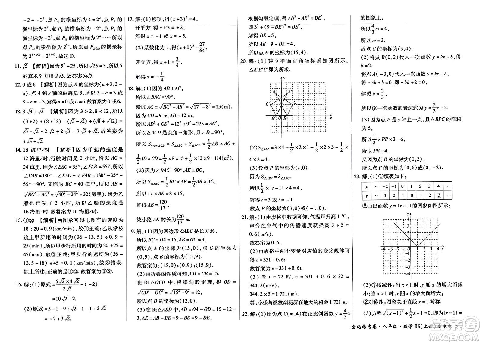 吉林教育出版社2023年秋全能練考卷八年級(jí)數(shù)學(xué)上冊(cè)北師大版答案