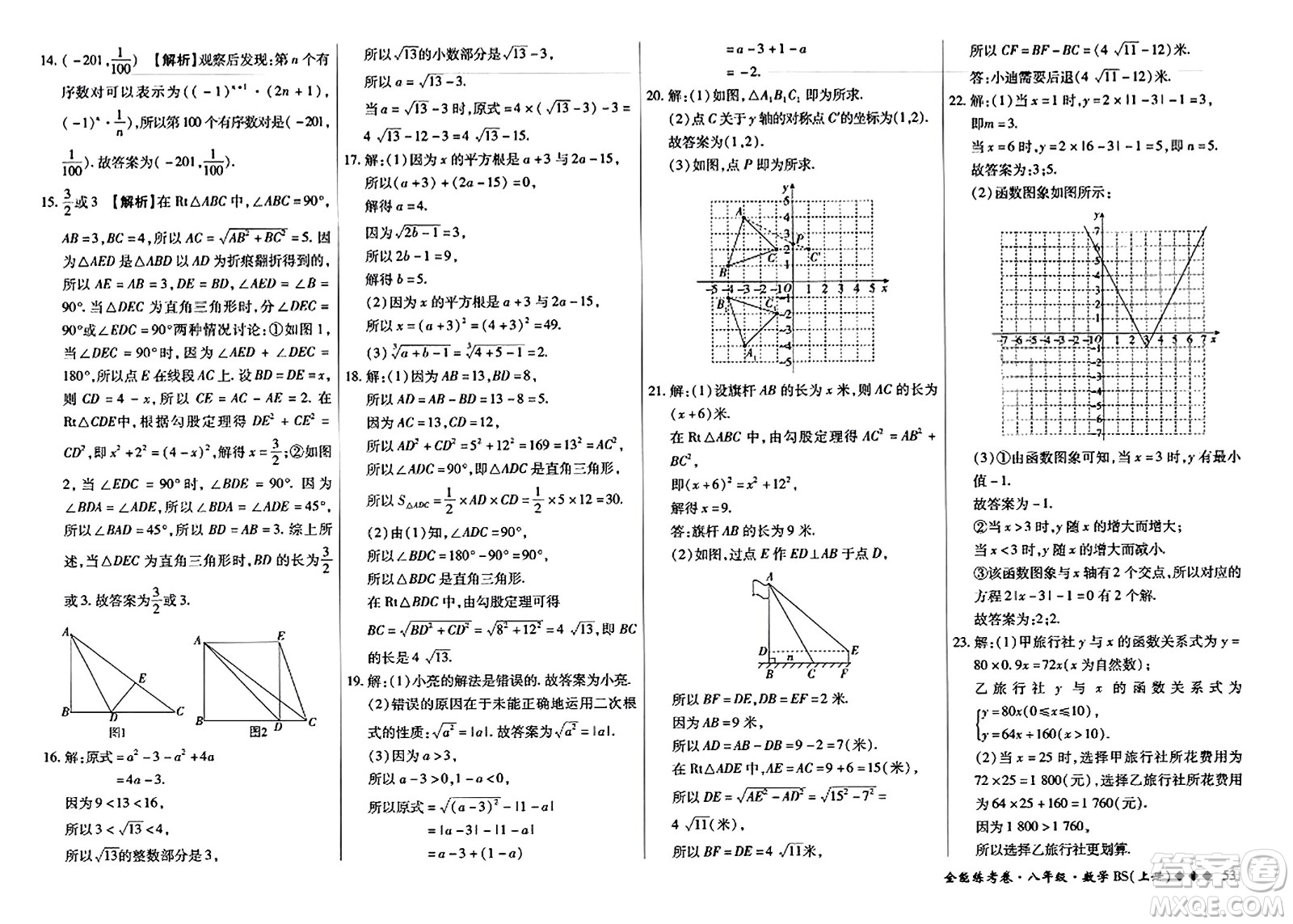 吉林教育出版社2023年秋全能練考卷八年級(jí)數(shù)學(xué)上冊(cè)北師大版答案