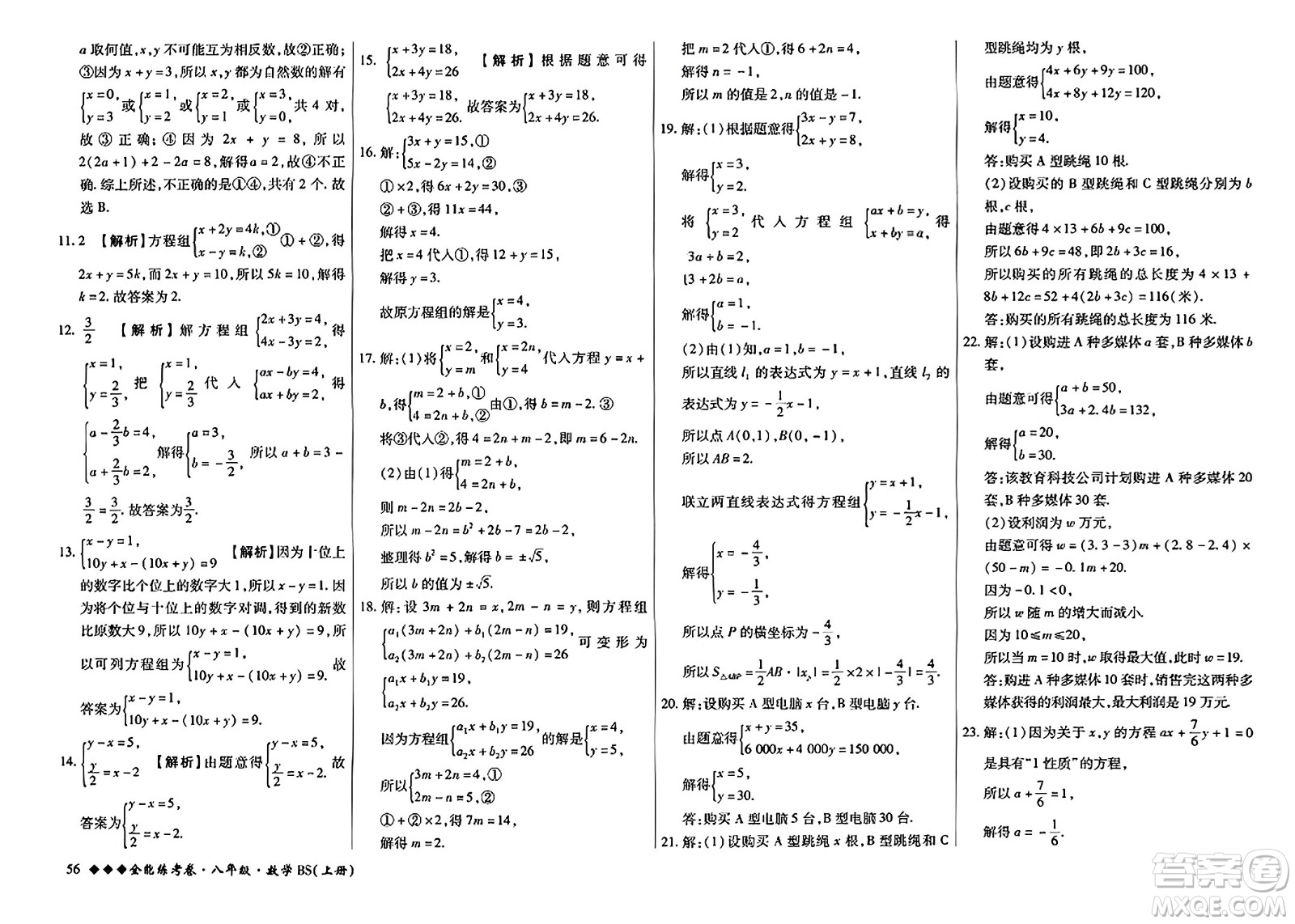 吉林教育出版社2023年秋全能練考卷八年級(jí)數(shù)學(xué)上冊(cè)北師大版答案