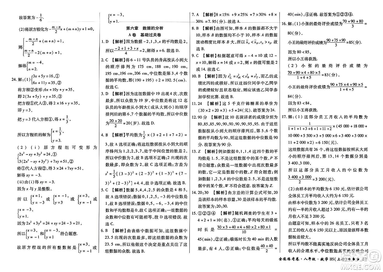 吉林教育出版社2023年秋全能練考卷八年級(jí)數(shù)學(xué)上冊(cè)北師大版答案