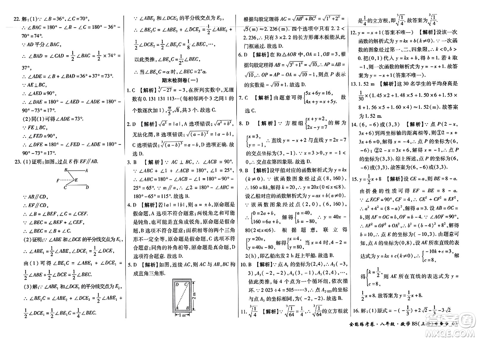 吉林教育出版社2023年秋全能練考卷八年級(jí)數(shù)學(xué)上冊(cè)北師大版答案