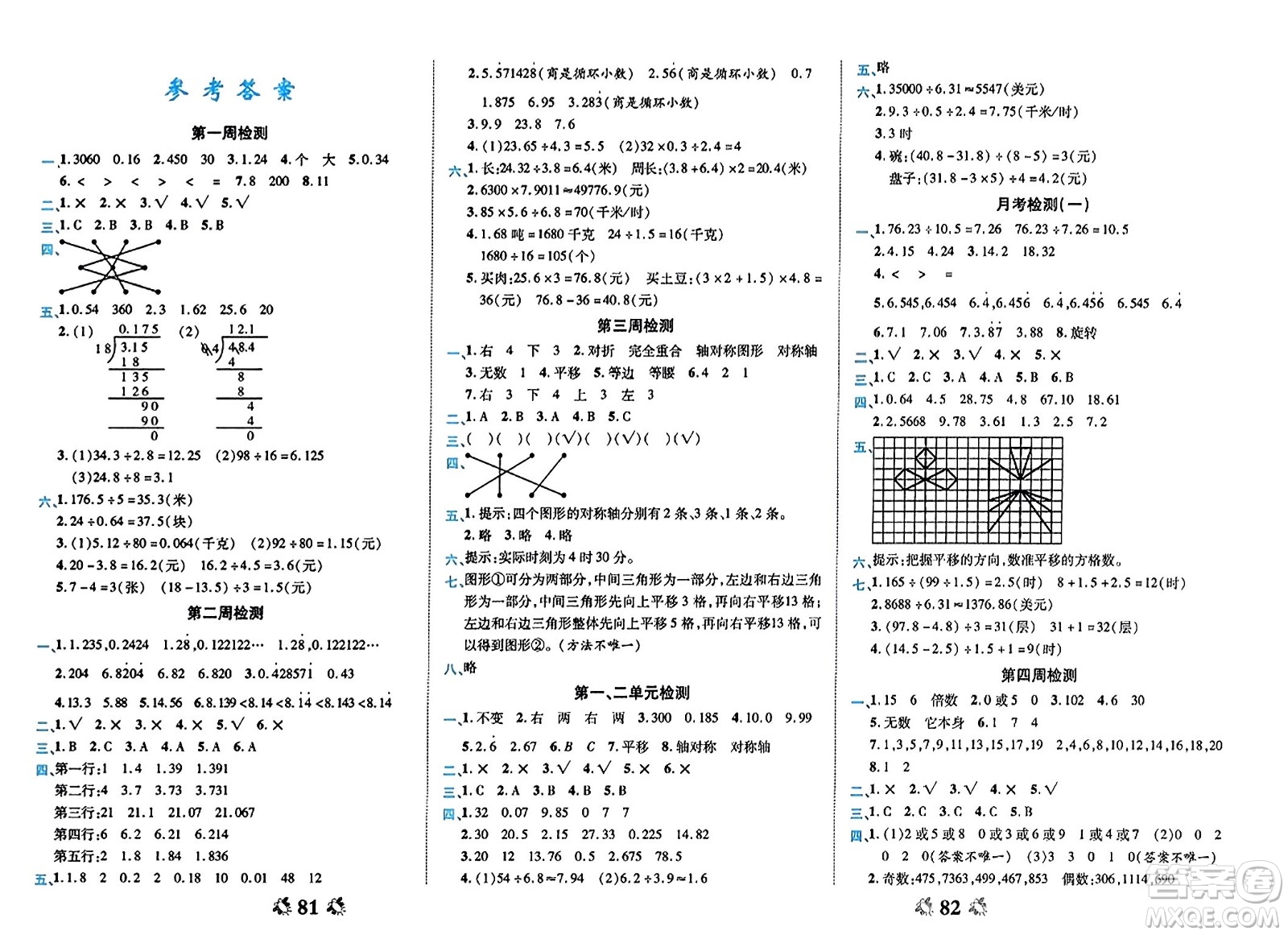 山東美術(shù)出版社2023年秋全能練考卷五年級數(shù)學(xué)上冊北師大版答案